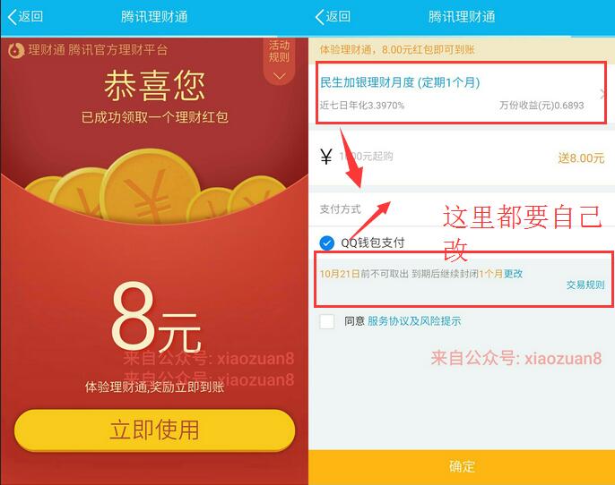 手机QQ送8元理财通红包买入1000元一个月定期套现 投资羊毛 理财羊毛  第3张