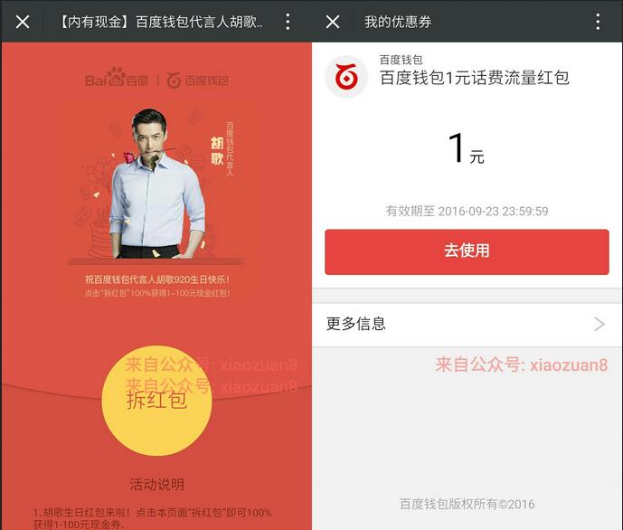 百度钱包胡歌生日1 10红包充值话费流量抵扣 免费流量 免费话费 优惠福利  第4张