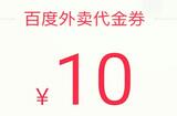 手机百度专享送2-10元百度外卖券抵扣