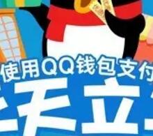 QQ钱包收钱吧合作支付满6次，送10个Q币 免费Q币 优惠福利  第1张