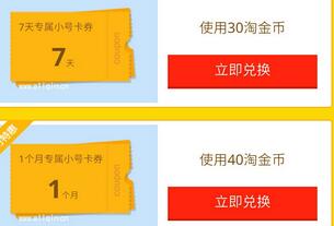 手机淘宝淘金币免费兑换7天 1个月阿里小号 优惠卡券 免费会员VIP 优惠福利  第1张