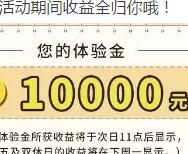 国泰基金国庆FUN抽取最高送10000体验金收益可提现