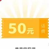 海航通信送50元话费券40充值50元话费，邀请还送10元