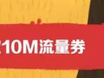 腾讯手机QQ领取10M三网流量券充值抵扣 免费流量 活动线报  第1张