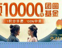 大众点评天天刮大奖10000元基金、电影票、最高100元抵用券