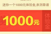 果仁宝注册送1000体验果仁邀请送3元现金总额50万