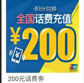 湖南银联邀请送30好友送最低10-200元话费