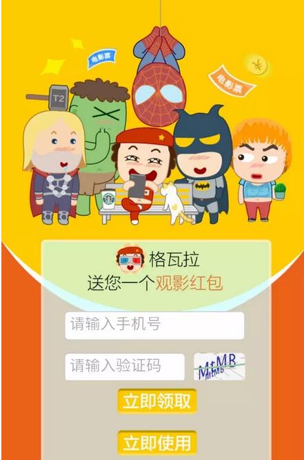 格瓦拉送电影票收入手机号码领取10元电影红包