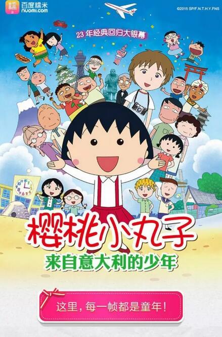 百度糯米优惠9.9元起购票看《樱桃小丸子》