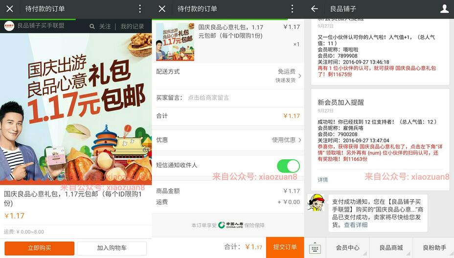 良品铺子邀请12名好友关注送国庆零食礼包包邮 免费实物 活动线报  第3张