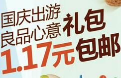 良品铺子邀请12名好友关注送国庆零食礼包包邮 免费实物 活动线报  第1张