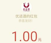 优适酒邀请3名好友送40积分兑换1元微信红包秒到账 微信红包 活动线报  第1张