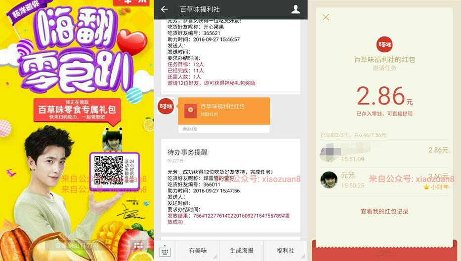 百草味福利社是邀请12名好友送7元微信红包秒到帐和零食礼包 免费实物 微信红包 活动线报  第3张
