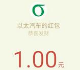 以太汽车关注注册邀请都送2元微信红包24小时到账