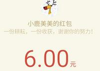 小鹿美美邀请4名好友关注送2元微信红包秒到账