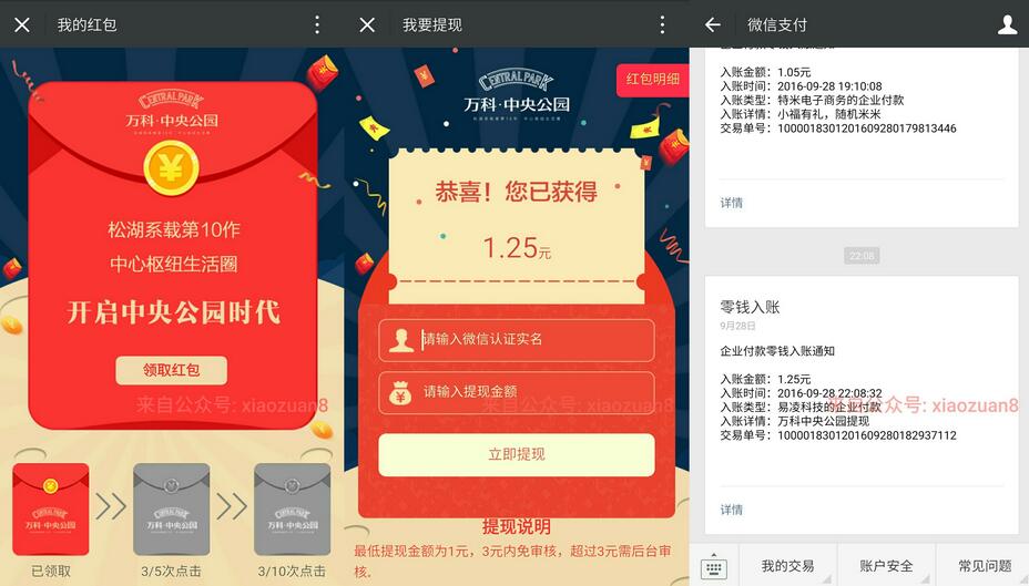 万科中央公园三人点击阅读提现1元微信红包秒到账 微信红包 活动线报  第3张