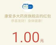 康爱多大药房旗舰店邀请4名好友送1元微信红包秒到账10人换体温计 免费实物 微信红包 活动线报  第1张