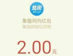 集趣网新老用户简单注册完成任务送最少10元微信红包