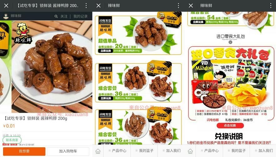 辣味鲜商城邀请20好友关注送鸭脖零食礼包免费包邮 免费实物 活动线报  第3张