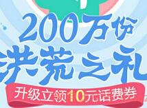 广东移动手机营业厅老用户领取10元话费券共200万份