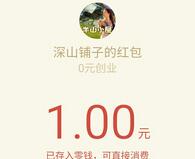 新半山小屋邀请4人送1元微信红包秒到账 微信红包 活动线报  第1张