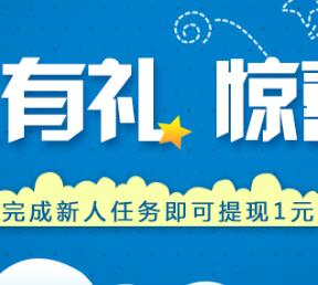聚聚玩新人注册完成认证提现1元支付宝红包