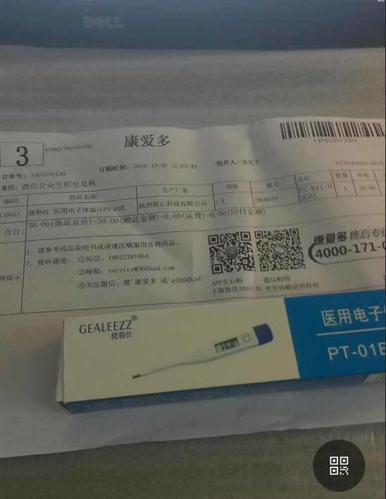 【反馈】康爱多大药房邀请10名好友送的体温计已经到货 免费实物 通知反馈  第1张