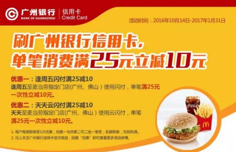 广州银行信用卡指定的麦当劳门店消费满25元即减10元 优惠卡券 优惠福利  第1张