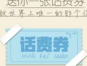 手机QQ送2元话费券花费8元即可充值10元话费