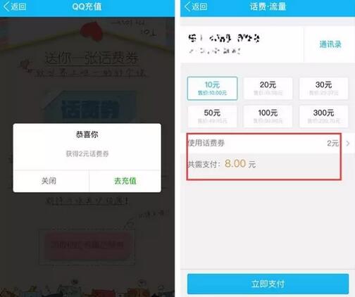 手机QQ送2元话费券花费8元即可充值10元话费 免费话费 优惠福利  第3张