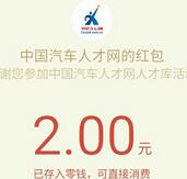 汽车人才网邀请4名好友关注送2元微信红包秒到账 微信红包 活动线报  第1张