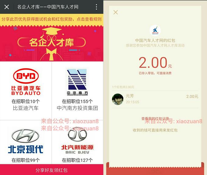 汽车人才网邀请4名好友关注送2元微信红包秒到账 微信红包 活动线报  第3张