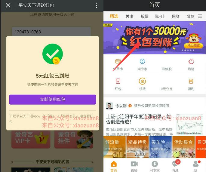 平安天下通APP新老用户领取3万体验金15天收益大约60元 0撸羊毛 理财羊毛  第3张