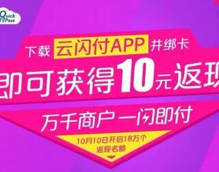 中国银联云闪付APP新老用户绑卡即可获得10元返现 0撸羊毛 理财羊毛  第1张