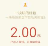 功夫熊猫体验游戏升5级送2元微信红包秒到账 微信红包 活动线报  第1张