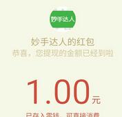 妙手达人邀请5名好友关注就送1元微信红包秒到账 微信红包 活动线报  第1张