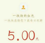 每日优鲜APP下载任务送5元微信红包奖励秒到账 微信红包 活动线报  第1张