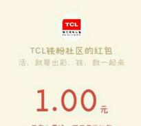 TCL铁粉社区验证手机拿红包口令领取1元微信红包早上10点更新 微信红包 活动线报  第1张