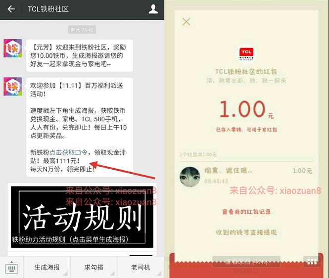 TCL铁粉社区验证手机拿红包口令领取1元微信红包早上10点更新 微信红包 活动线报  第3张