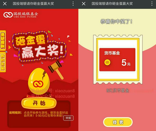 投瑞银基金砸金蛋赢5 50元货币基金提现银行卡无限制 0撸羊毛 理财羊毛  第3张