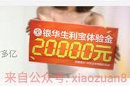 银华生利宝送2万体验金和10元话费和5 1000元生日基金 0撸羊毛 理财羊毛  第1张