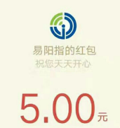 易阳指注册第二天10点领取5元微信红包秒到账
