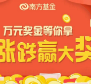 南方基金交易日猜大盘涨跌平分50000元红包 0撸羊毛 理财羊毛  第1张