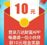 万达财富邀请好友注册绑定银行卡卡送10元现金可提现