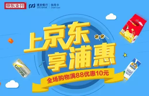 浦发银行信用卡京东商城满88立减10元 优惠卡券 优惠福利  第1张