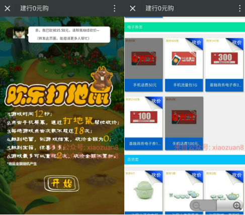 中国建设银行0元购砍价赢取各类实物50元话费300元善融券 优惠卡券 免费话费 免费实物 活动线报  第3张