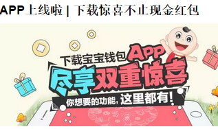 宝宝钱包新老用户登陆APP送4000 8000体验金买入1000元送10元现金 0撸羊毛 理财羊毛  第1张