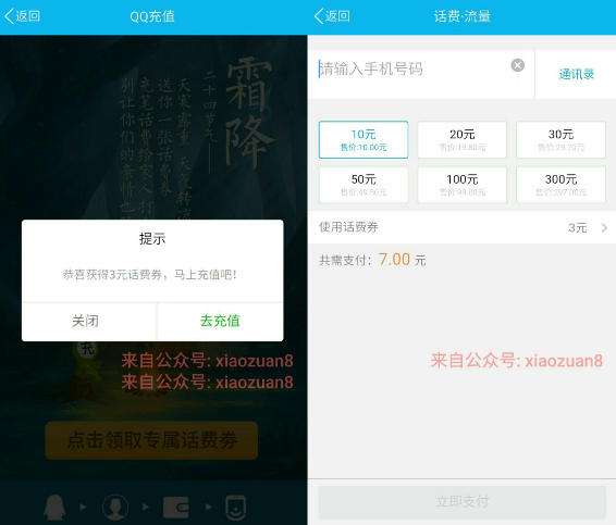 手机QQ送3元话费券使用7元充值10元话费秒到帐 免费话费 优惠福利  第3张