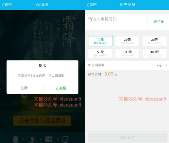手机QQ送2元话费券使用8元充值10元话费秒到帐 免费话费 优惠福利  第3张