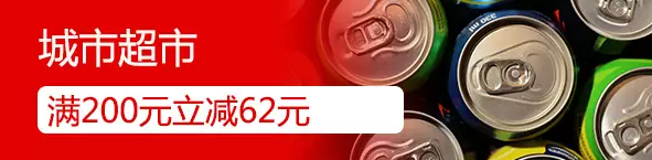 银联钱包每周日周一周二城市超市全单满200元立减62元 优惠卡券 优惠福利  第1张